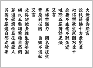 仏説無量寿経安城御影讃文