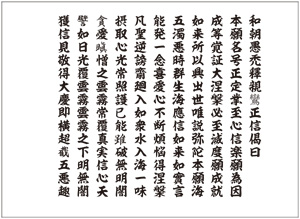 『正信偈』安城御影讃文