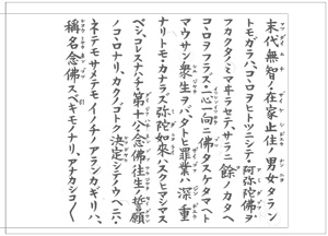 『御文章』末代無智章