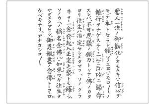 『御文章』聖人一流章