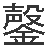 きん