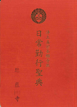 『浄土真宗本願寺派 日常勤行聖典』(本願寺出版社) 『浄土真宗本願寺派 日常勤行聖典』(本願寺出版社)