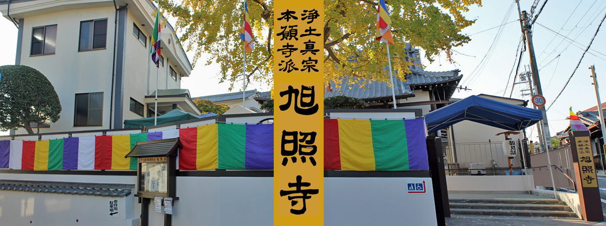 旭照寺外観