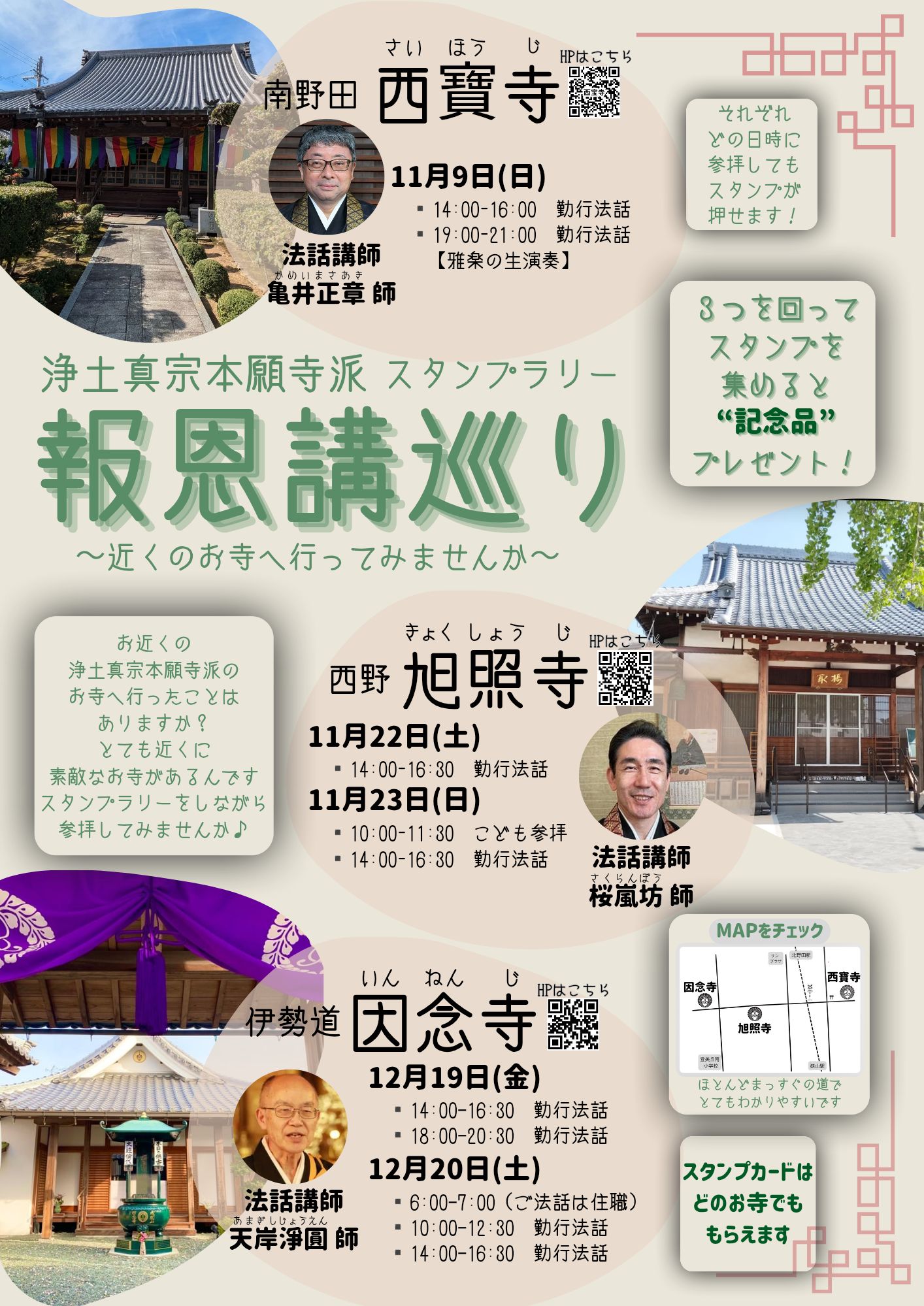報恩講スタンプラリー